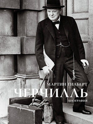 cover image of Черчилль. Биография